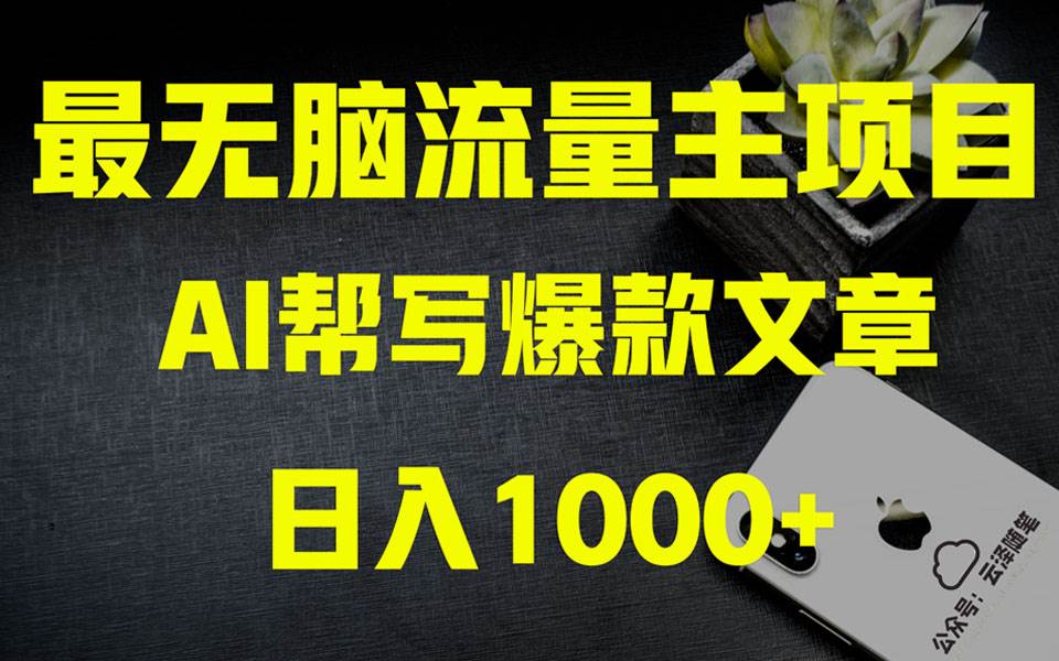 AI掘金公眾號流量主 月入1萬 項目實操大揭秘 全新教程助你零基礎也能賺大錢插圖 AI掘金公眾號流量主 月入1萬 項目實操大揭秘 全新教程助你零基礎也能賺大錢插圖