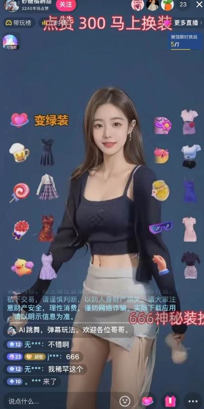抖音最新最火【AI美女換裝跳舞】無人直播互動玩法（含全套開播教程 軟件 視頻素材 音效）插圖1