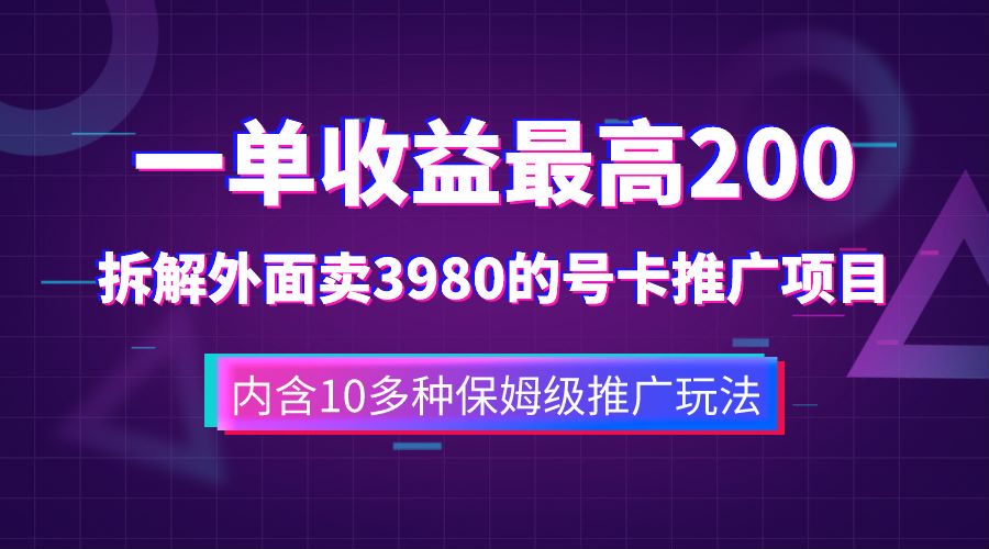 一單收益最高200，拆解外面賣3980的手機號卡推廣項目（內含10多種保姆級推廣玩法）插圖