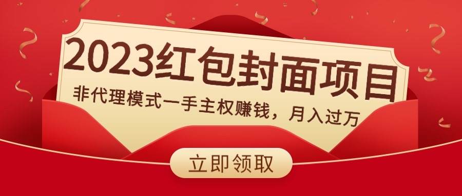 2023紅包封面項(xiàng)目，非代理模式一手主權(quán)賺錢，月入過萬插圖