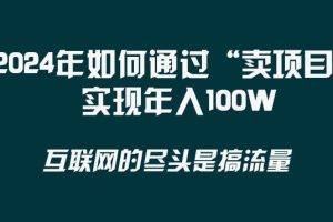 2024年如何通過“賣項目”實現年入100W