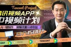 騰訊視頻APP中視頻計劃，AI一鍵制作，刷爆流量分成收益，日入1500