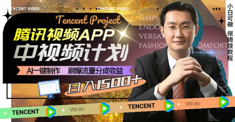 騰訊視頻APP中視頻計劃,AI一鍵制作,刷爆流量分成收益,日入1500插圖1 騰訊視頻APP中視頻計劃,AI一鍵制作,刷爆流量分成收益,日入1500插圖1