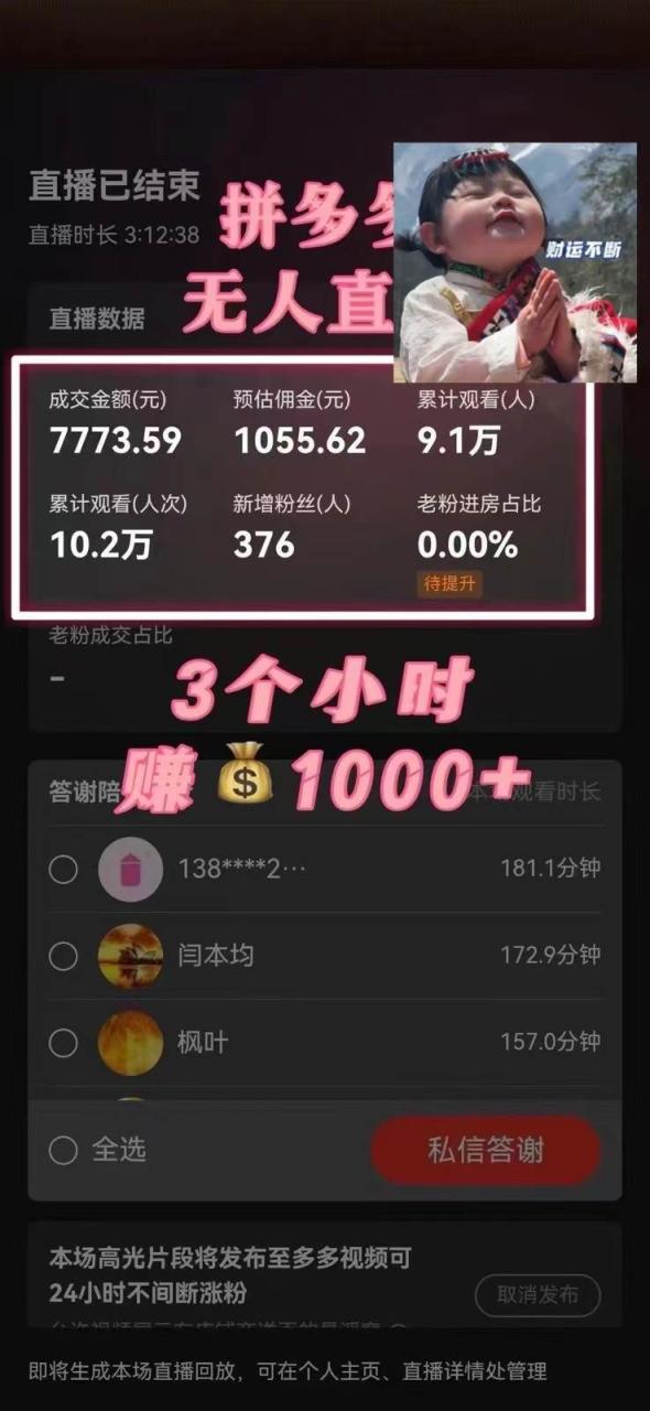 藍(lán)海賽道拼多多無人直播,日入2600 ,0成本變現(xiàn),小白也能輕松上手插圖1 藍(lán)海賽道拼多多無人直播,日入2600 ,0成本變現(xiàn),小白也能輕松上手插圖1