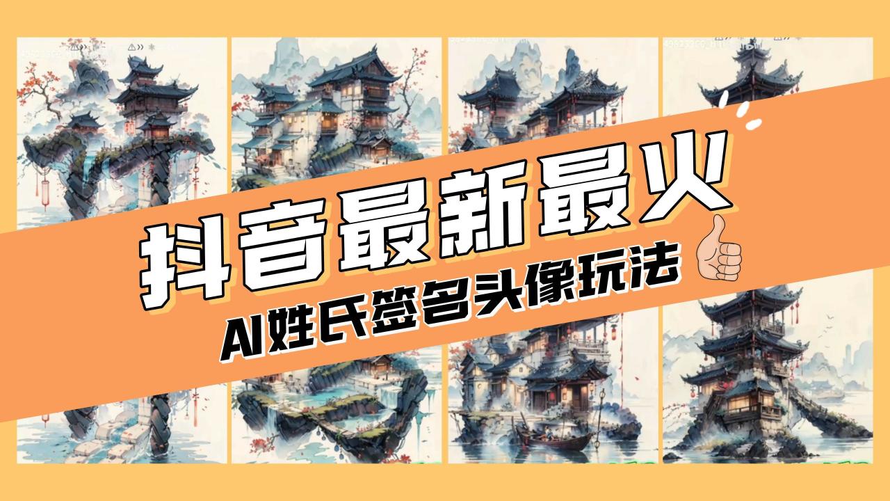 AI姓氏簽名頭像定制，簡單易操作，日入200-500插圖
