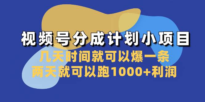 視頻號分成計劃小項目：幾天時間就可以爆一條，兩天就可以跑1000 利潤插圖
