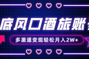 年底大風口旅游賽道酒旅賬號，多渠道變現，小白也能月入2W