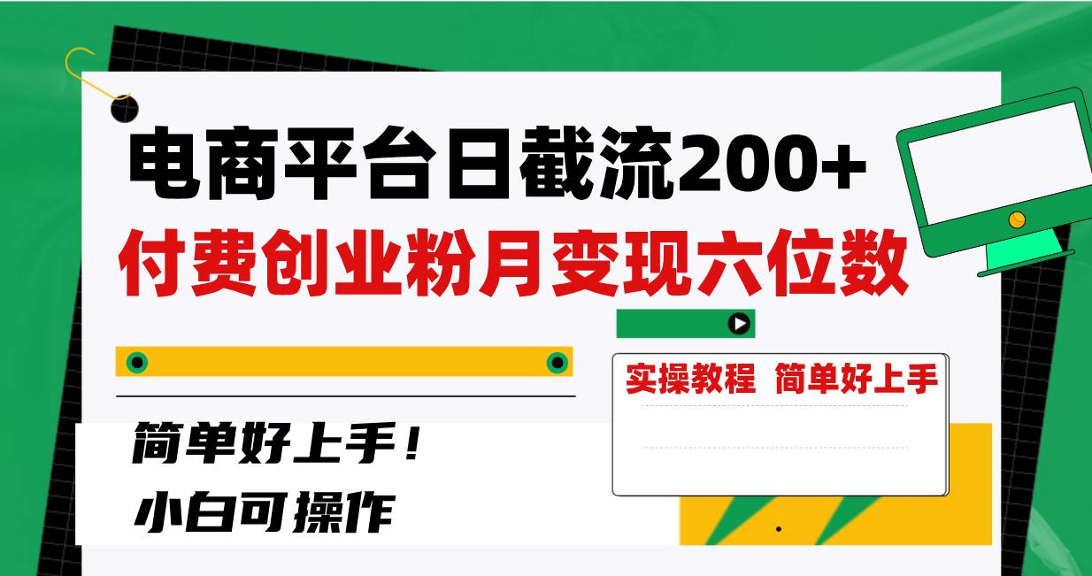 電商平臺日截流200 付費創業粉，月變現六位數簡單好上手！插圖