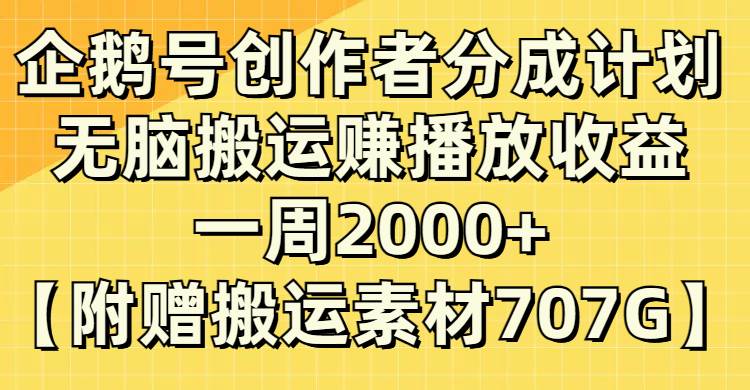 企鵝號創作者分成計劃，無腦搬運賺播放收益，一周2000 【附贈無水印直接搬運】插圖
