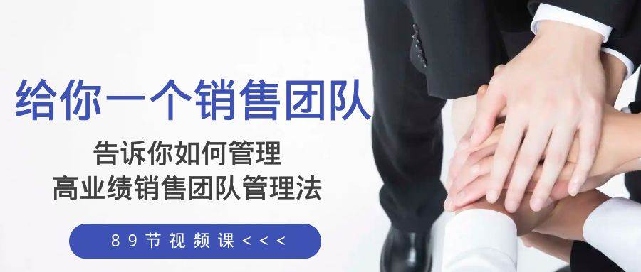 給你一個(gè)銷售團(tuán)隊(duì)，告訴你如何管理，高業(yè)績銷售團(tuán)隊(duì)管理法（89節(jié)課）插圖