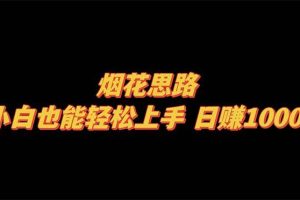 煙花思路，小白也能輕松上手，日賺1000