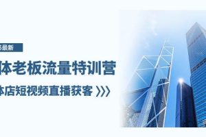 實(shí)體老板-流量特訓(xùn)營，實(shí)體店短視頻直播獲客（6節(jié)課）