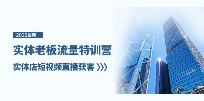 實體老板-流量特訓營，實體店短視頻直播獲客（6節課）插圖