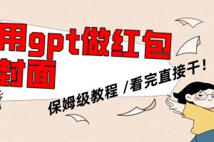用gpt快速生成微信紅包封面，保姆級別教程，小白看完即可上手操作