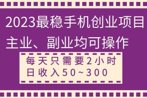 2023最穩手機創業項目，主業、副業均可操作，每天只需2小時，日收入50~300