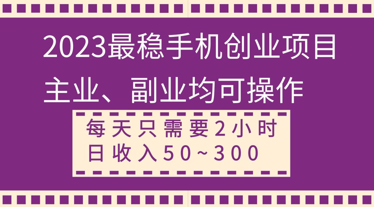 2023最穩手機創業項目，主業、副業均可操作，每天只需2小時，日收入50~300插圖