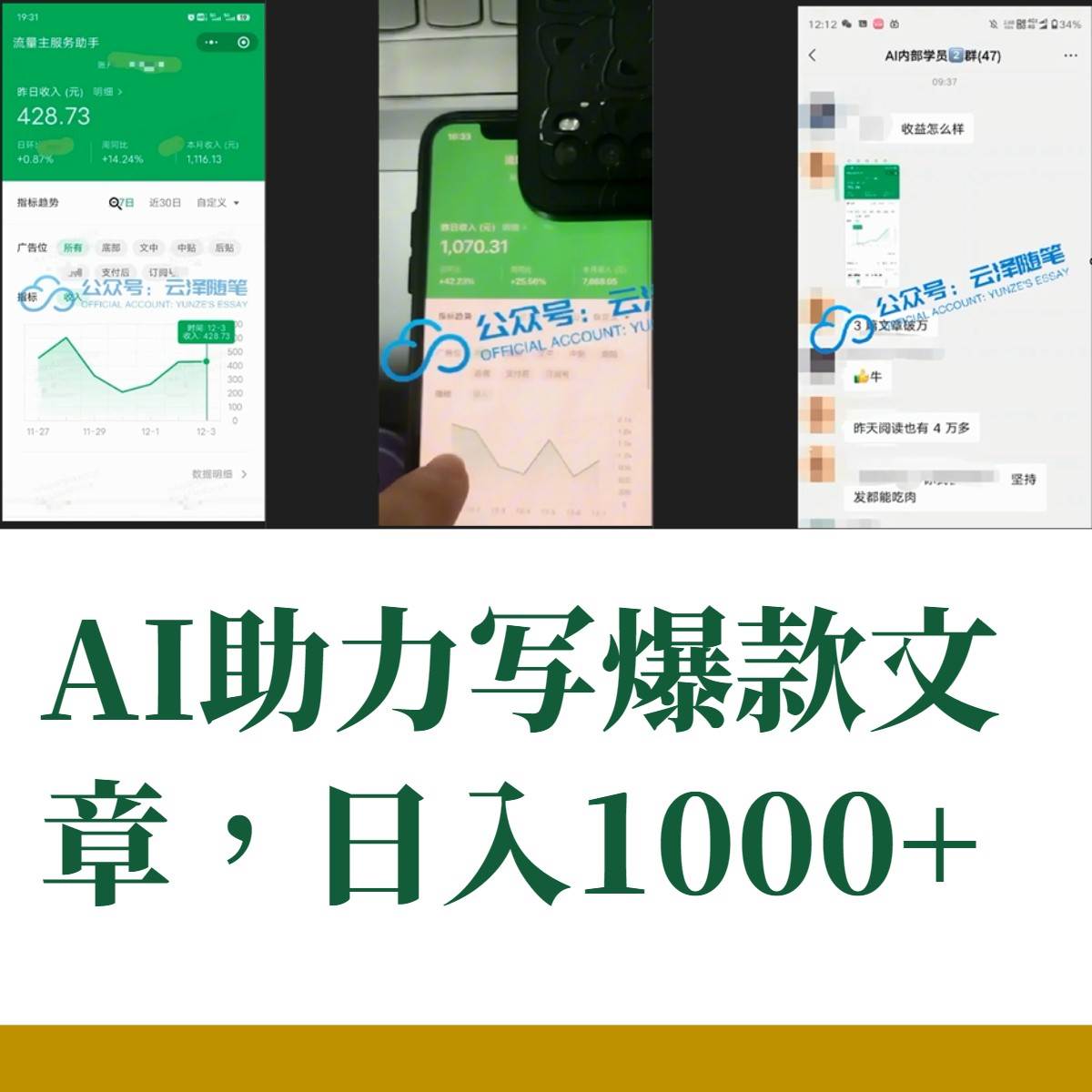 AI掘金公眾號流量主 月入1萬 項目實操大揭秘 全新教程助你零基礎也能賺大錢插圖1 AI掘金公眾號流量主 月入1萬 項目實操大揭秘 全新教程助你零基礎也能賺大錢插圖1