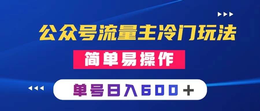 公眾號流量主冷門玩法 :寫手機類文章,簡單易操作 ,單號日入600+插圖 公眾號流量主冷門玩法 :寫手機類文章,簡單易操作 ,單號日入600+插圖