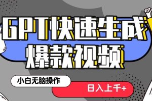 真正風口項目！最新抖音GPT 3分鐘生成一個熱門爆款視頻，保姆級教程