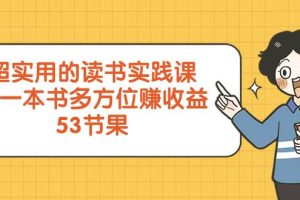 超實用的 讀書實踐課，用一本書 多方位賺收益（53節課）