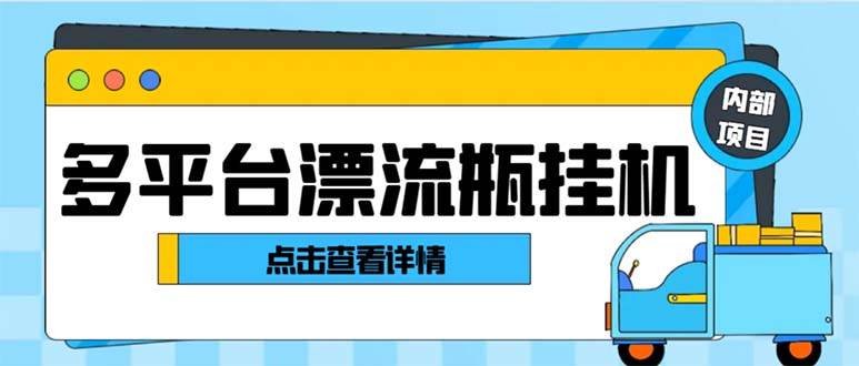 最新多平臺漂流瓶聊天平臺全自動掛機玩法,單窗口日收益30-50 【掛機腳本 使用教程】插圖 最新多平臺漂流瓶聊天平臺全自動掛機玩法,單窗口日收益30-50 【掛機腳本 使用教程】插圖