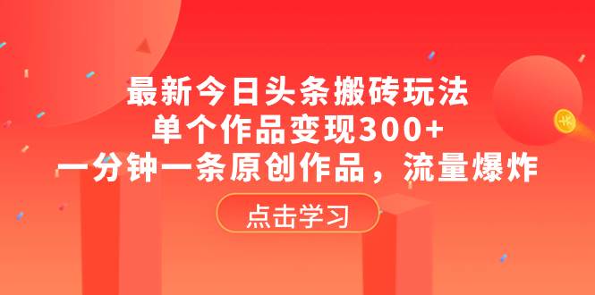 最新今日頭條搬磚玩法,單個作品變現(xiàn)300 ,一分鐘一條原創(chuàng)作品,流量爆炸插圖 最新今日頭條搬磚玩法,單個作品變現(xiàn)300 ,一分鐘一條原創(chuàng)作品,流量爆炸插圖