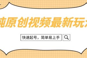 純原創治愈系視頻最新玩法，快速起號，簡單易上手