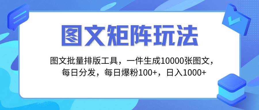 圖文批量排版工具,矩陣玩法,一鍵生成10000張圖,每日分發(fā)多個(gè)賬號(hào)插圖 圖文批量排版工具,矩陣玩法,一鍵生成10000張圖,每日分發(fā)多個(gè)賬號(hào)插圖