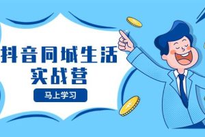 抖音同城生活實(shí)戰(zhàn)營(yíng)，抓住抖音本地生活風(fēng)口，讓你的生意逆風(fēng)翻盤