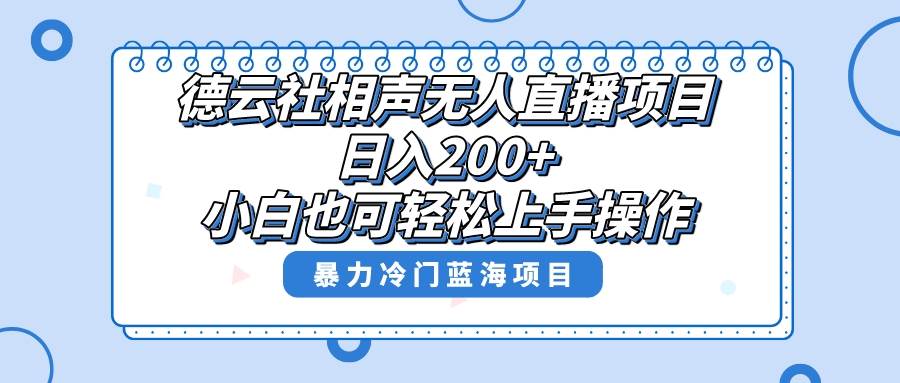 單號日入200 ，超級風口項目，德云社相聲無人直播，教你詳細操作賺收益插圖