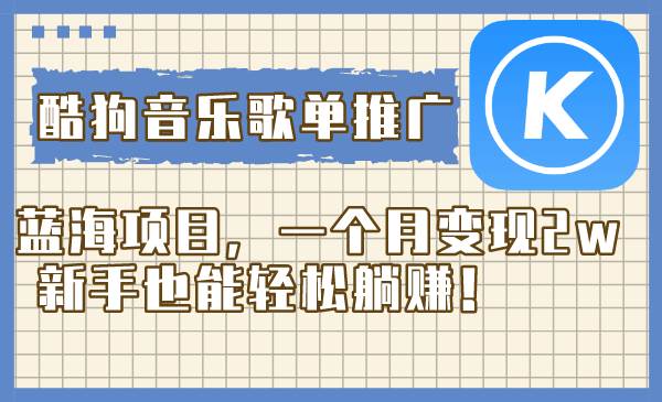 酷狗音樂歌單推廣藍(lán)海項(xiàng)目,一個(gè)月變現(xiàn)2w,新手也能輕松躺賺!插圖 酷狗音樂歌單推廣藍(lán)海項(xiàng)目,一個(gè)月變現(xiàn)2w,新手也能輕松躺賺!插圖