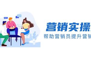 營銷實操課，幫助營銷員提升營銷技能【完結】【音頻 文檔】