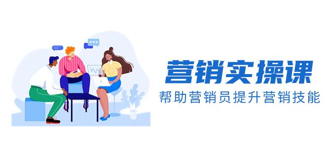 營銷實操課，幫助營銷員提升營銷技能【完結】【音頻 文檔】插圖