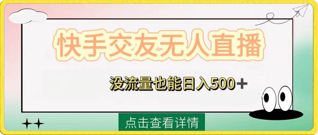 快手交友無人直播，沒流量也能日入500 。附開通磁力二維碼插圖