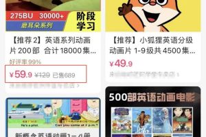 英語動畫項目，賣少兒啟蒙英語素材，實現(xiàn)輕松變現(xiàn)