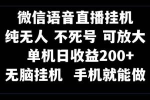視頻號純無人掛機直播 手機就能做，一天200