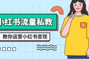 小紅書-流量私教課：全方位教你運營小紅書變現(xiàn)（22節(jié)課）