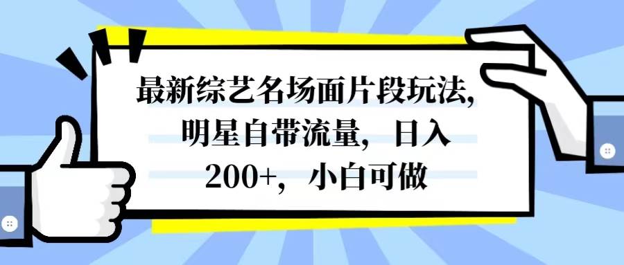 最新綜藝名場面片段玩法,明星自帶流量,日入200 ,小白可做插圖 最新綜藝名場面片段玩法,明星自帶流量,日入200 ,小白可做插圖