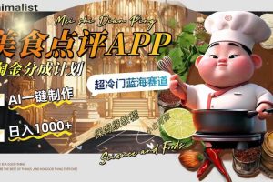 日入1000 的美食點評APP淘金分成計劃，AI一鍵制作，超冷門藍海賽道