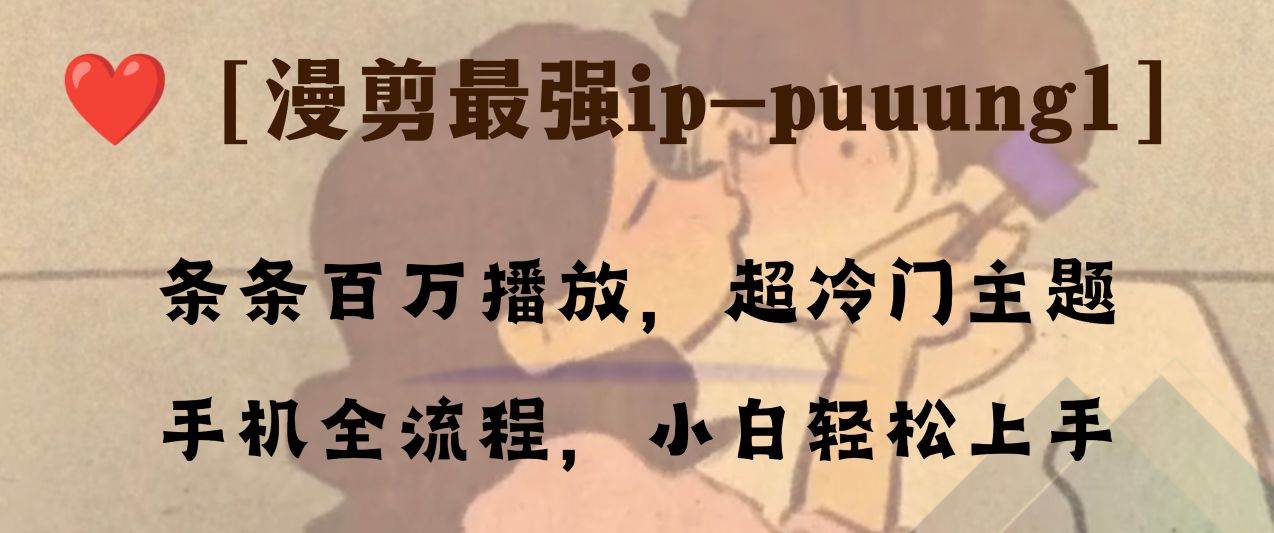 條條百萬播放，漫剪最強冷門ip-puuung1，手機全流程，小白輕松學會！插圖