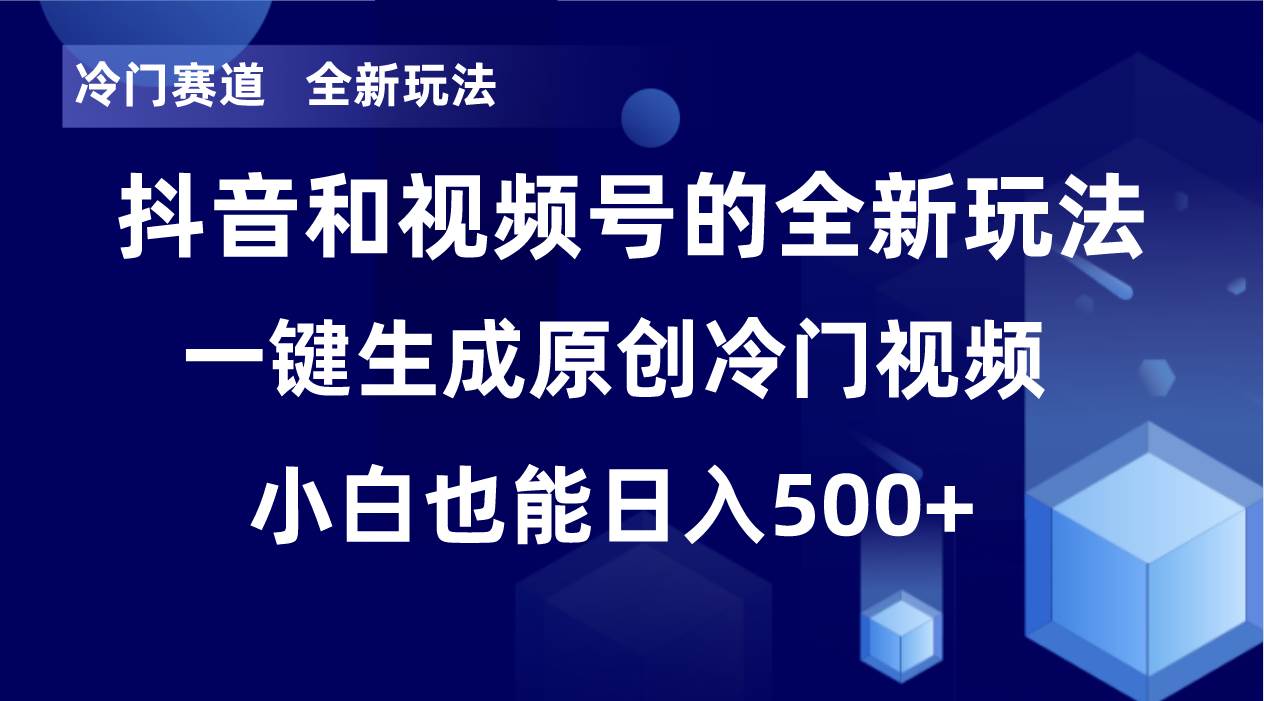 冷門賽道,全新玩法,輕松每日收益500 ,單日破萬播放,小白也能無腦操作插圖 冷門賽道,全新玩法,輕松每日收益500 ,單日破萬播放,小白也能無腦操作插圖