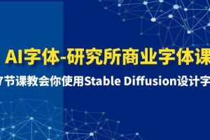 AI字體-研究所商業(yè)字體課-第1期：7節(jié)課教會你使用Stable Diffusion設(shè)計字體