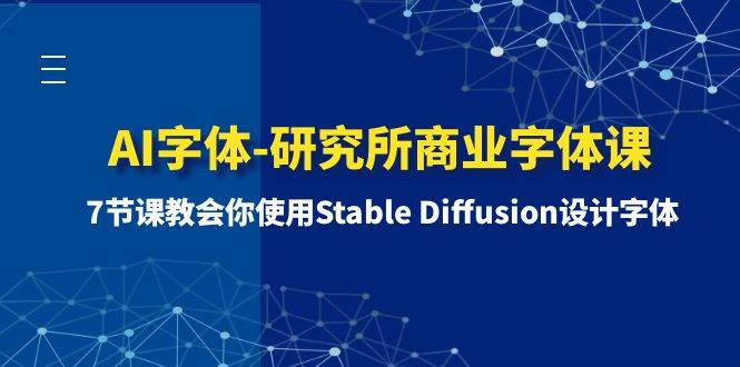 AI字體-研究所商業(yè)字體課-第1期：7節(jié)課教會你使用Stable Diffusion設(shè)計字體插圖