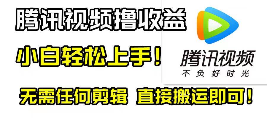 騰訊視頻分成計劃,每天無腦搬運,無需任何剪輯!插圖 騰訊視頻分成計劃,每天無腦搬運,無需任何剪輯!插圖