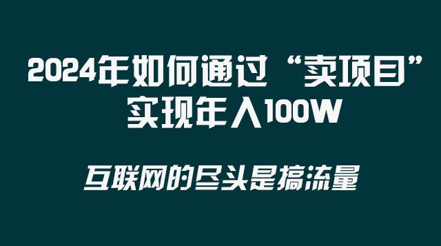 2024年如何通過“賣項目”實現年入100W插圖