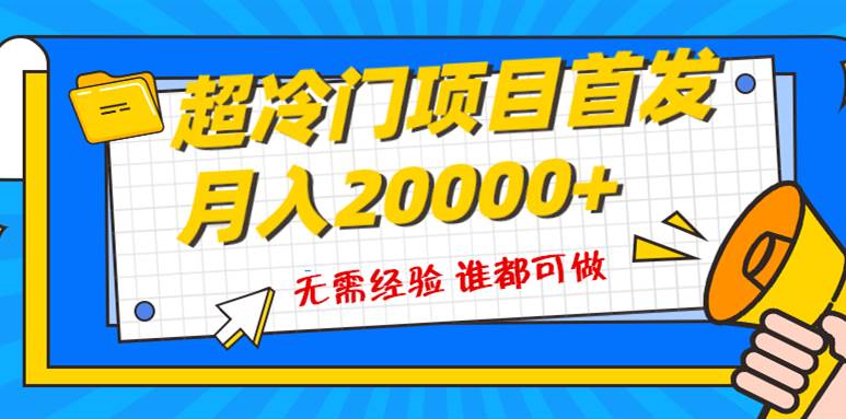 超級冷門項目，粵語動畫賽道，十分鐘一個原創視頻，簡單易上手 實測月入1w插圖