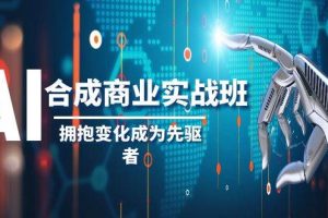 AI-合成商業實操班，擁抱變化成為先驅者（19節課）
