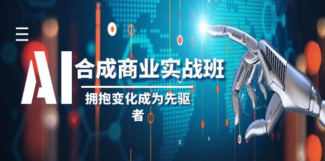AI-合成商業實操班,擁抱變化成為先驅者(19節課)插圖 AI-合成商業實操班,擁抱變化成為先驅者(19節課)插圖