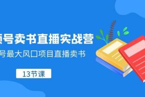 視頻號(hào)-賣書(shū)直播實(shí)戰(zhàn)營(yíng)，視頻號(hào)最大風(fēng)囗項(xiàng)目直播賣書(shū)（13節(jié)課）