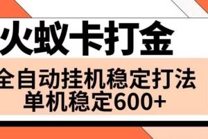 火蟻卡打金項目 火爆發車 全網首發 然后日收益600  單機可開六個窗口